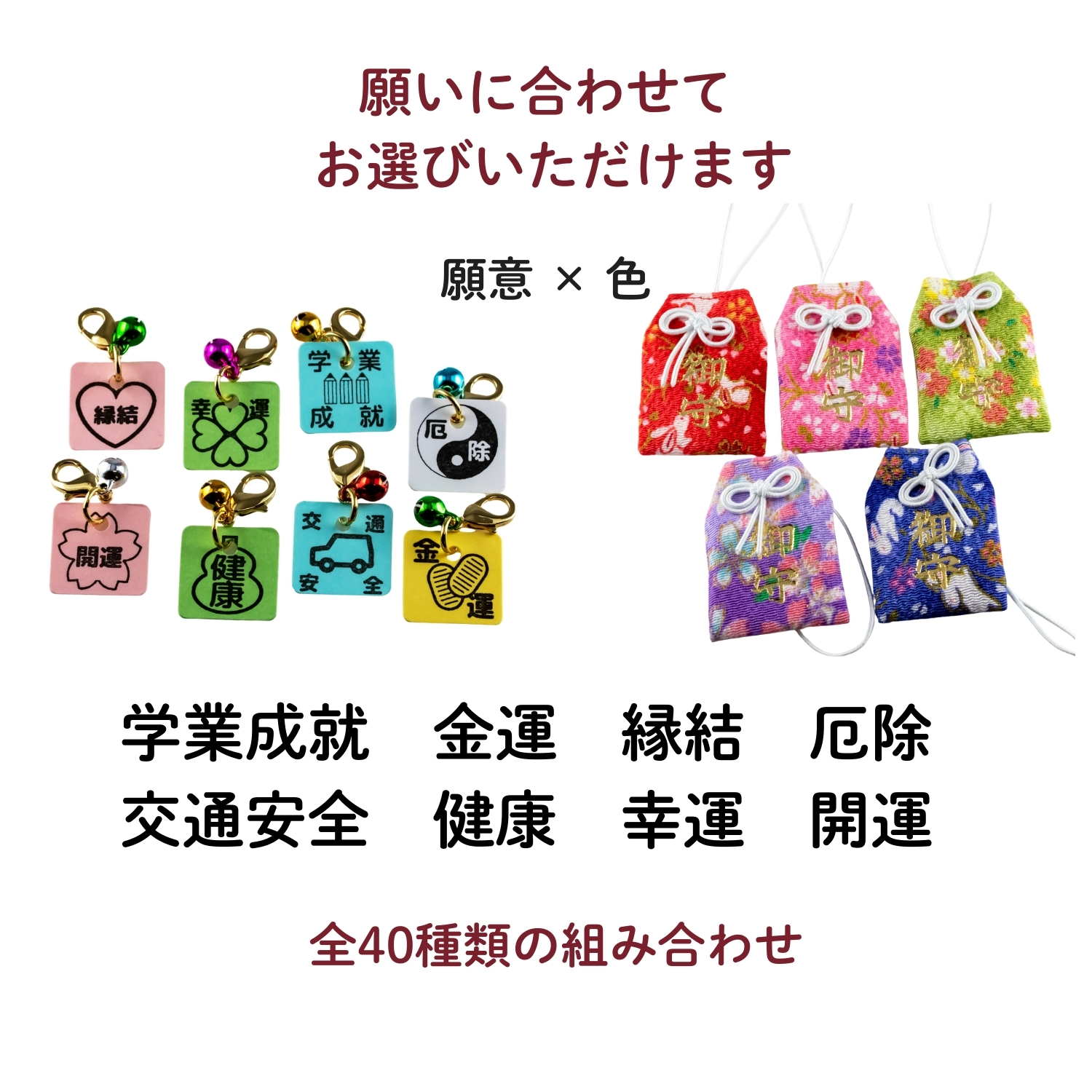 全40種類の組み合わせ