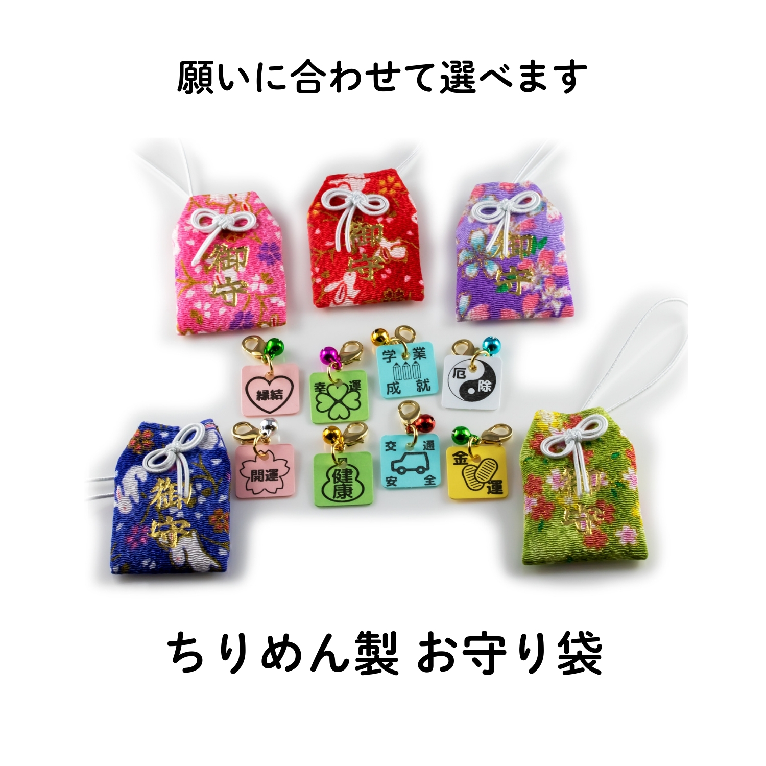 願いに合わせて選べる