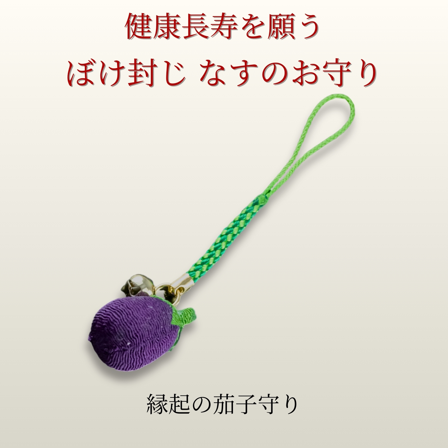 ぼけ封じ なすのお守り