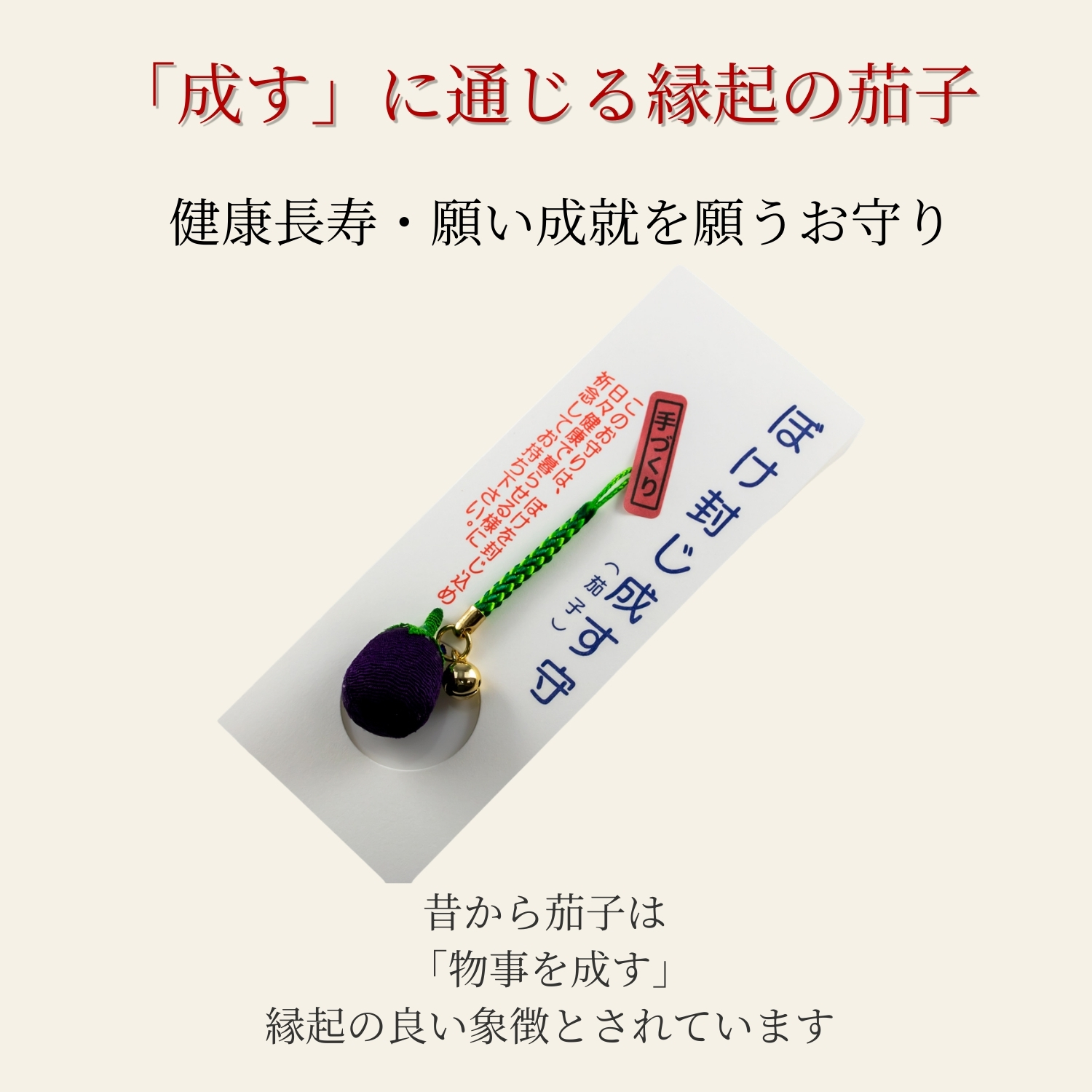 なすのお守り1