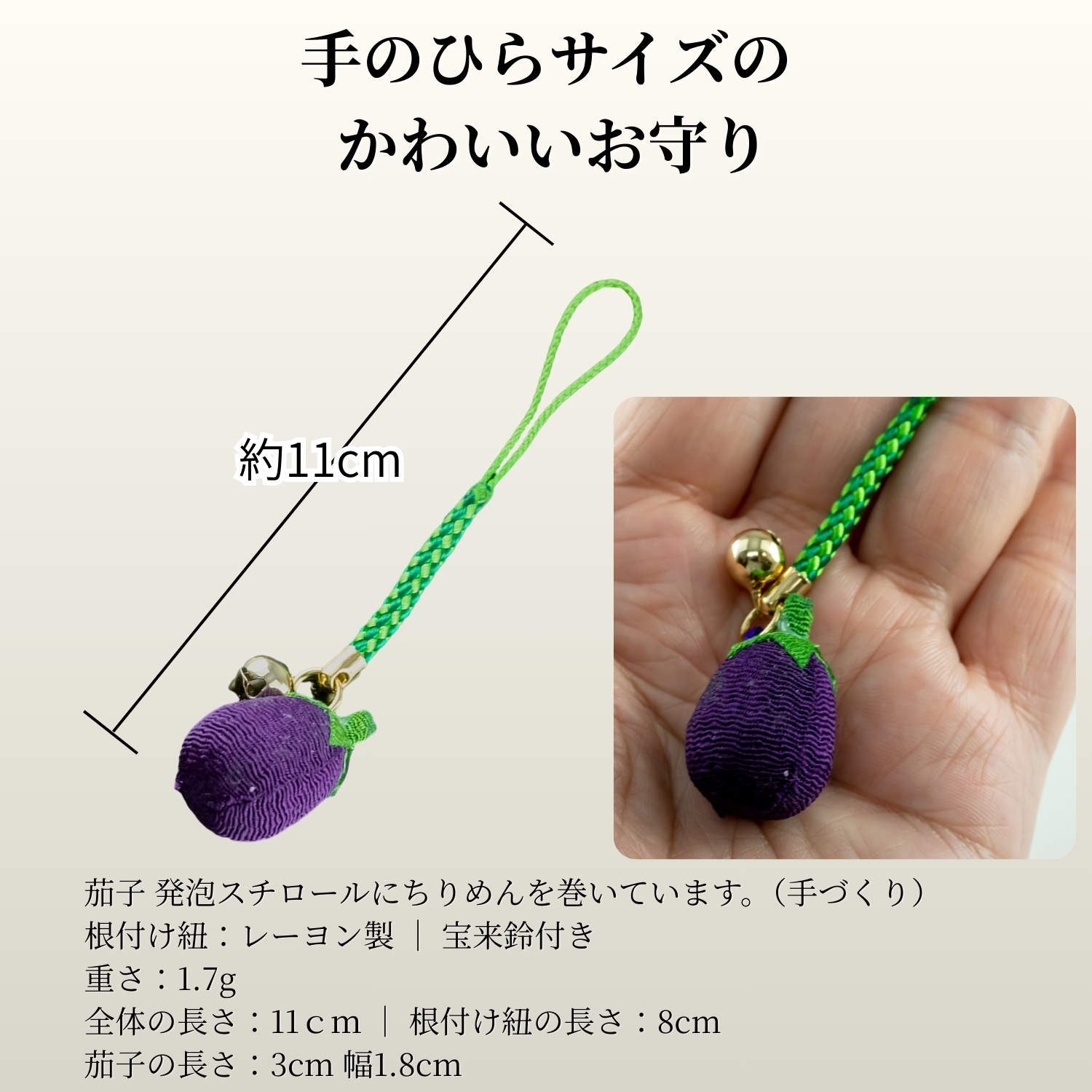 なすのお守り3
