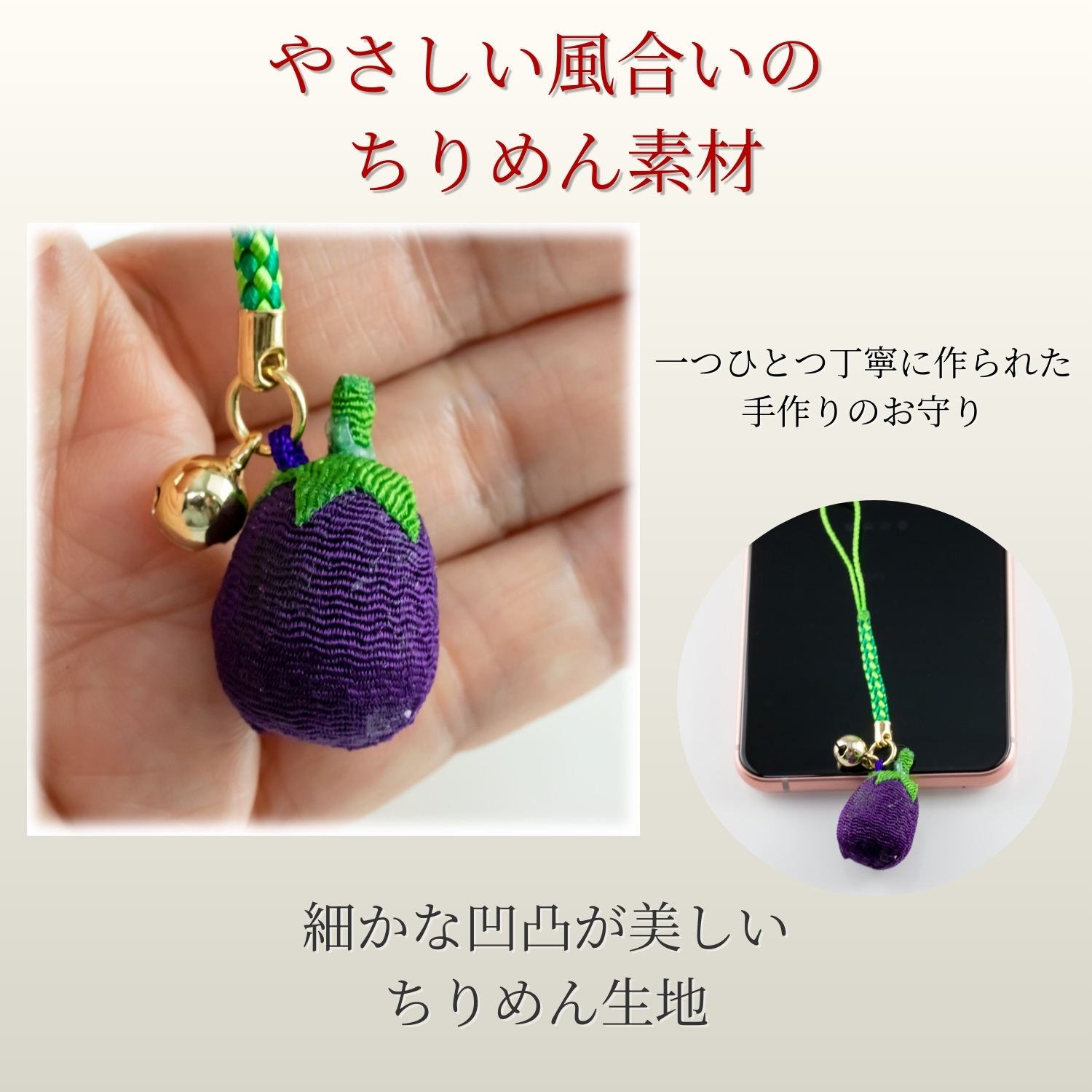 なすのお守り4