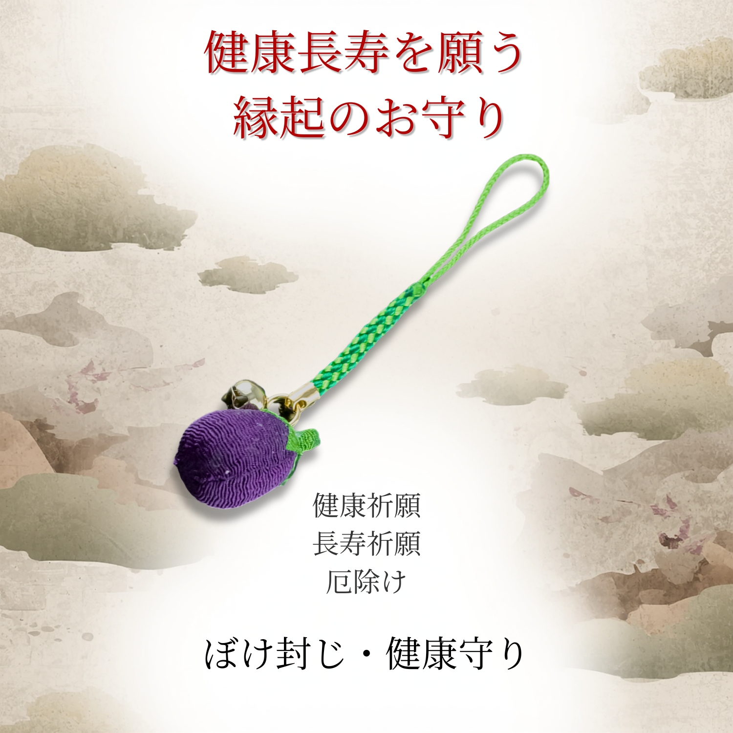 なすのお守り5