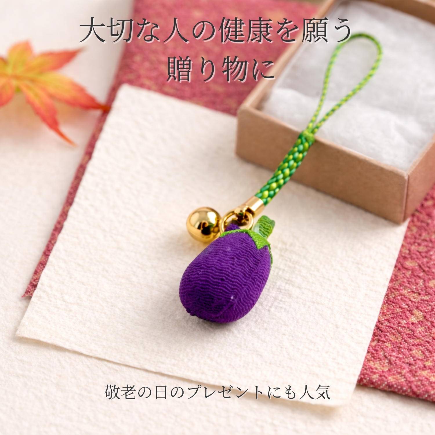 なすのお守り6