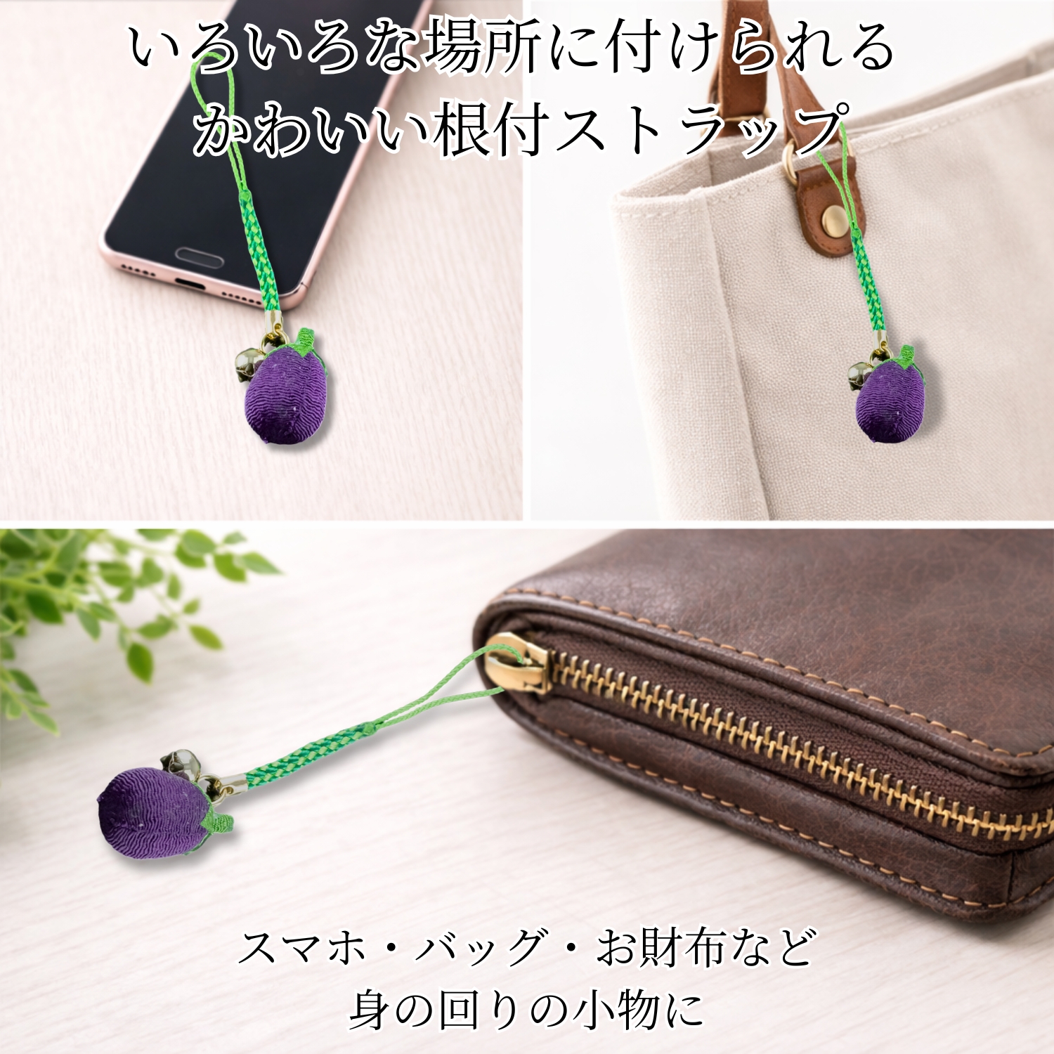 なすのお守り7