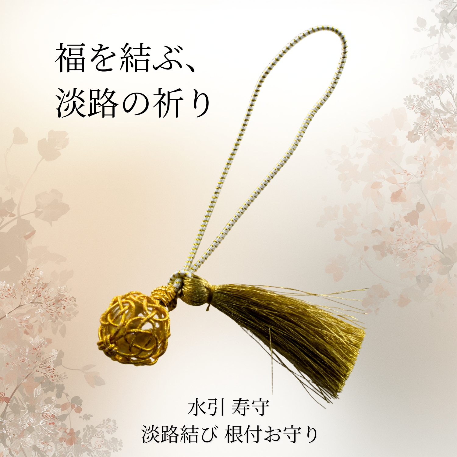 水引 寿守 根付お守り