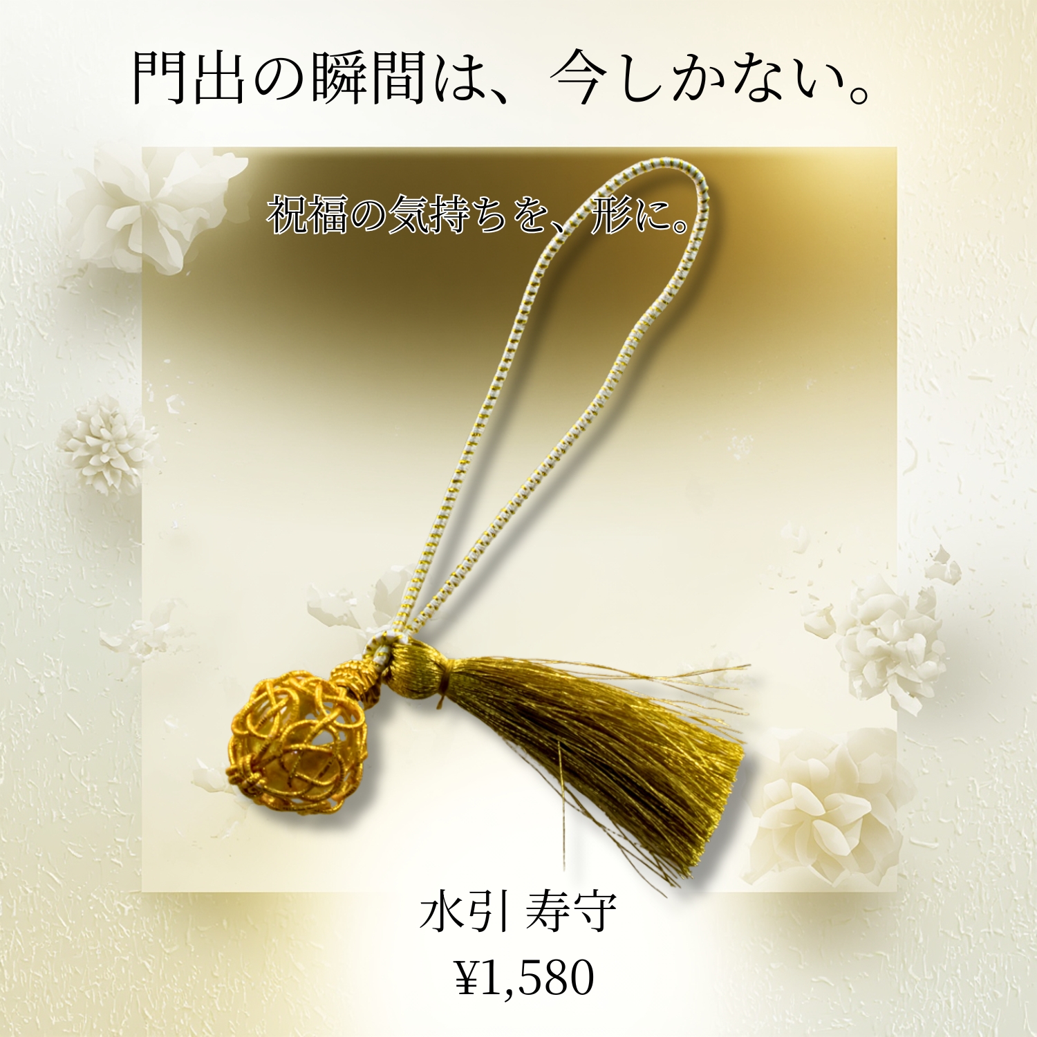 寿守 使用イメージ