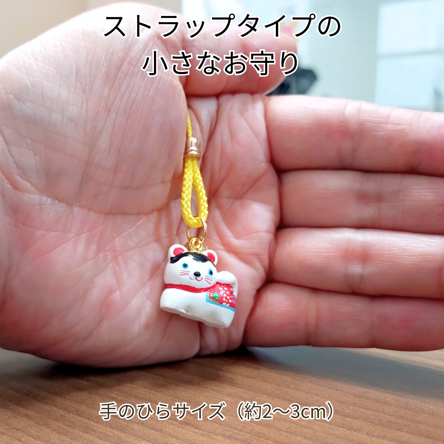 干支まもり2