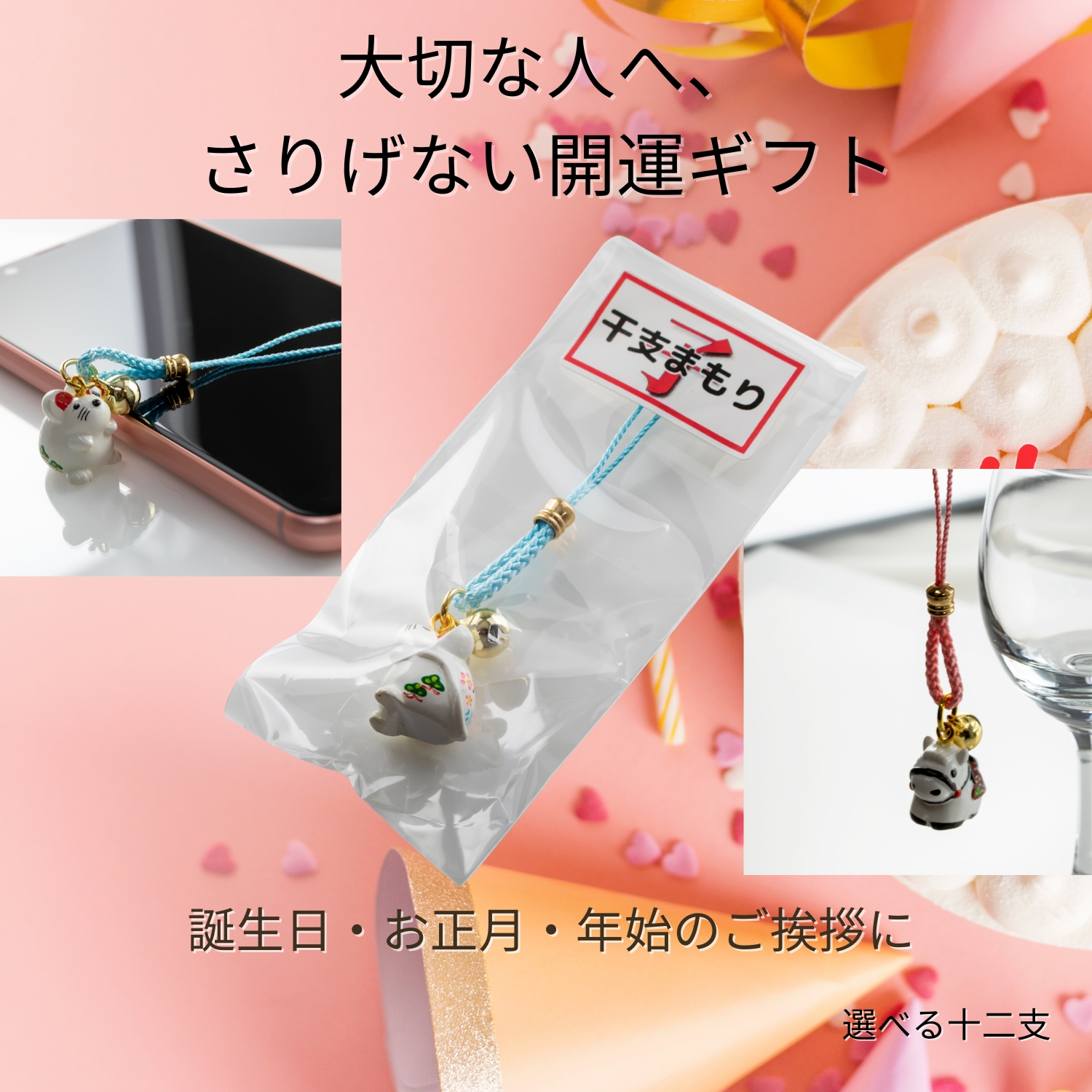 干支まもり3