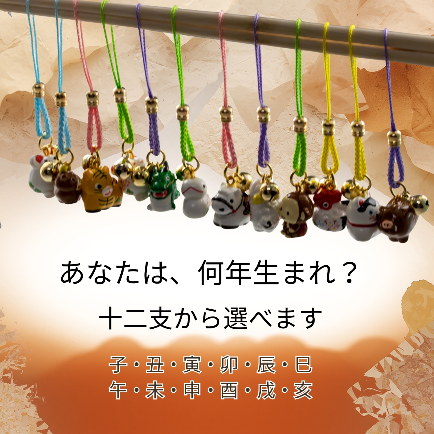 干支まもり4
