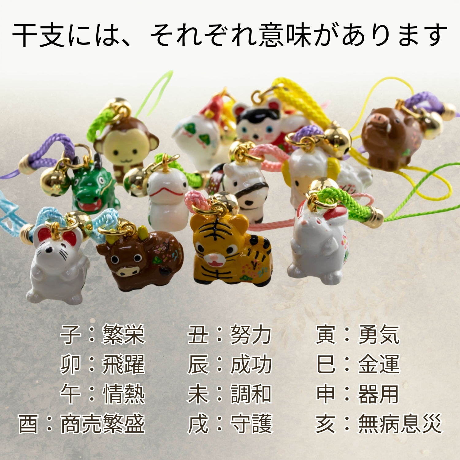干支まもり5