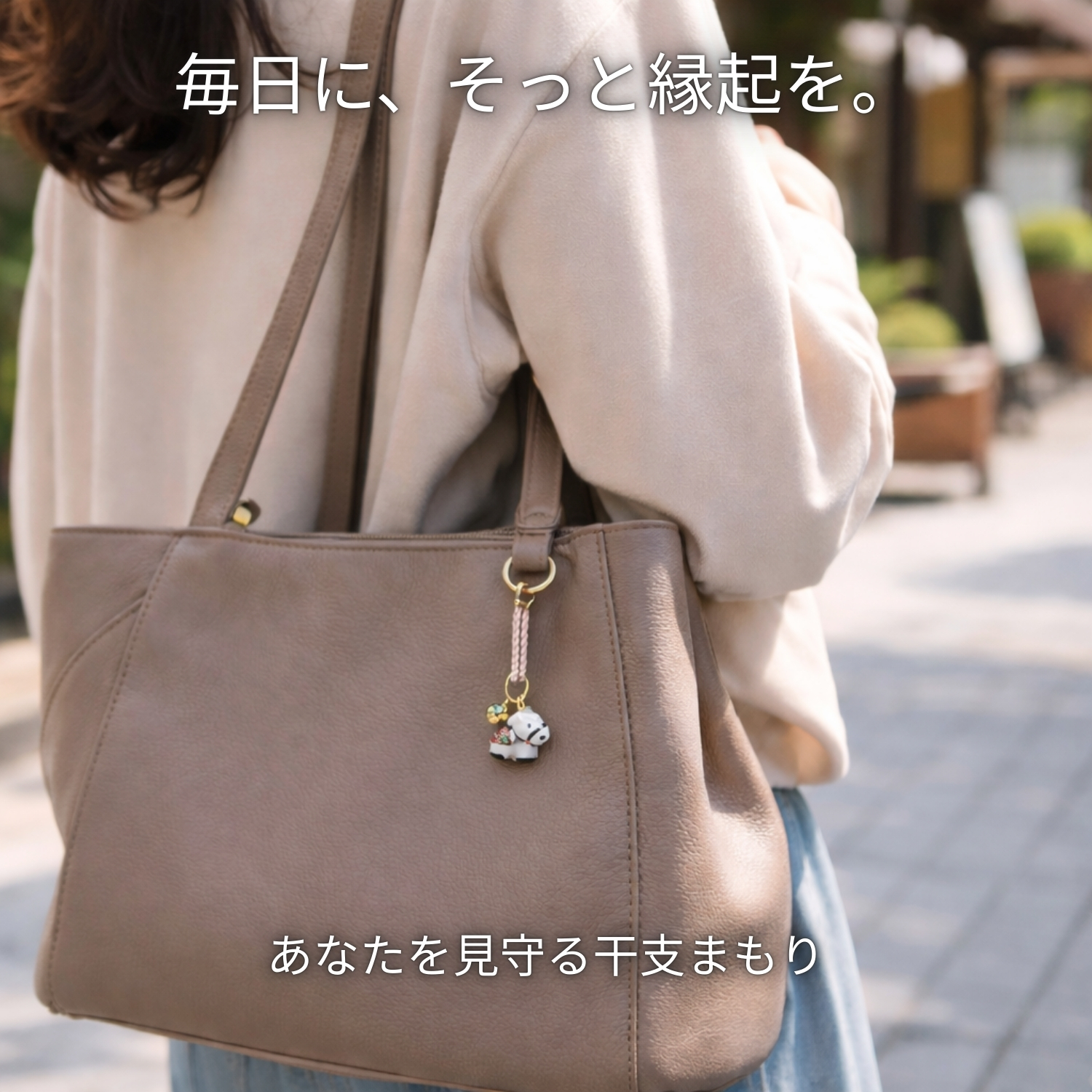 干支まもり6