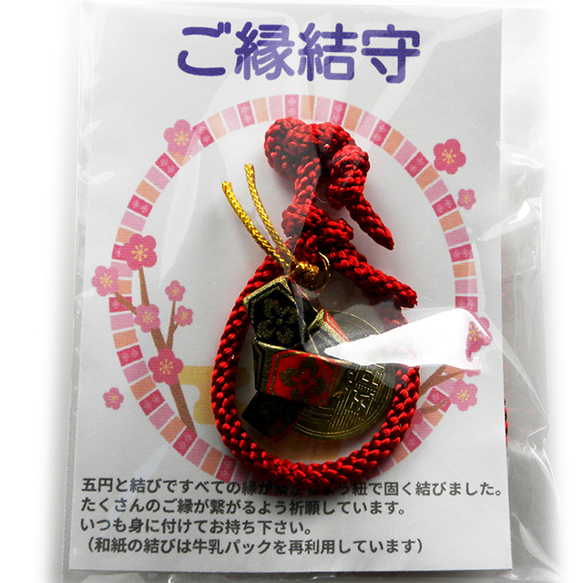 縁結びのお守り 『ご縁結守』 5円玉 ご縁 和紙結 牛乳パック