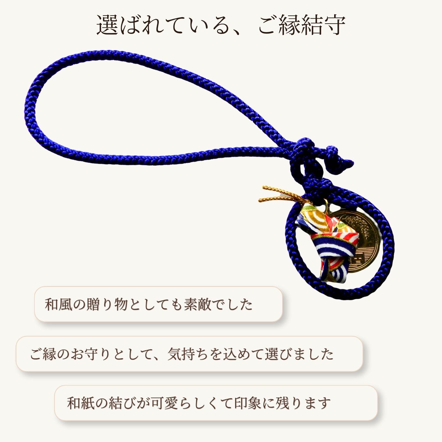 ご縁結守5