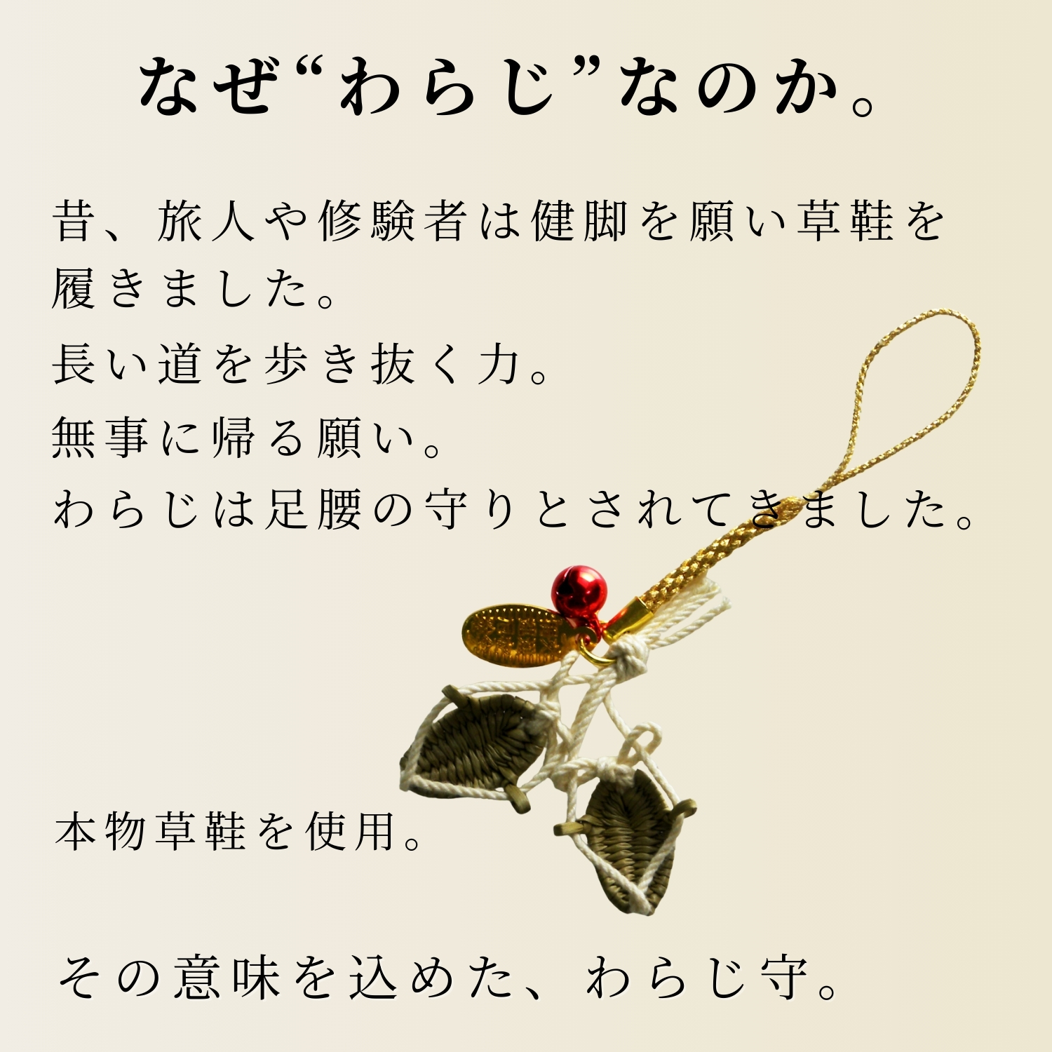 わらじ守1