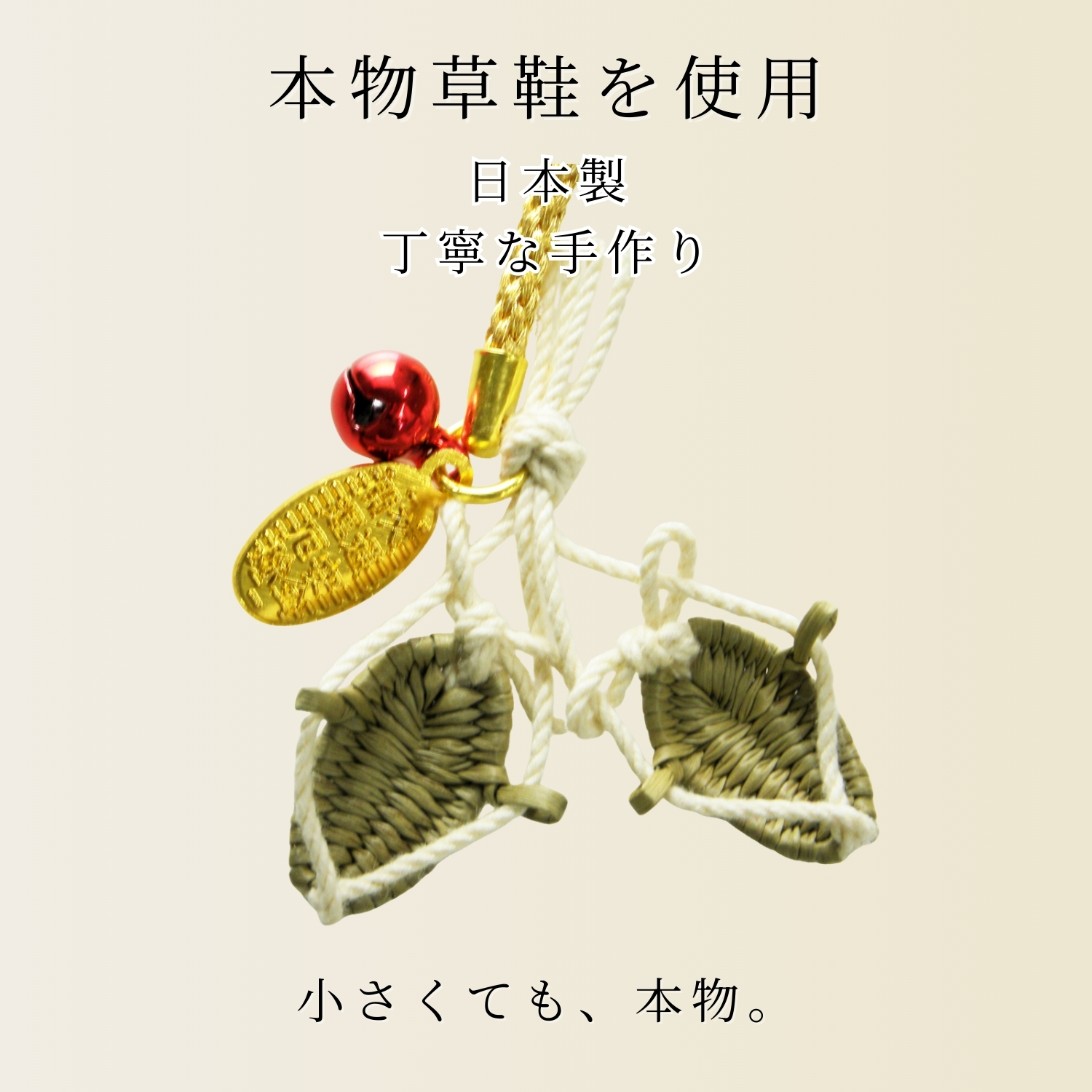 わらじ守2