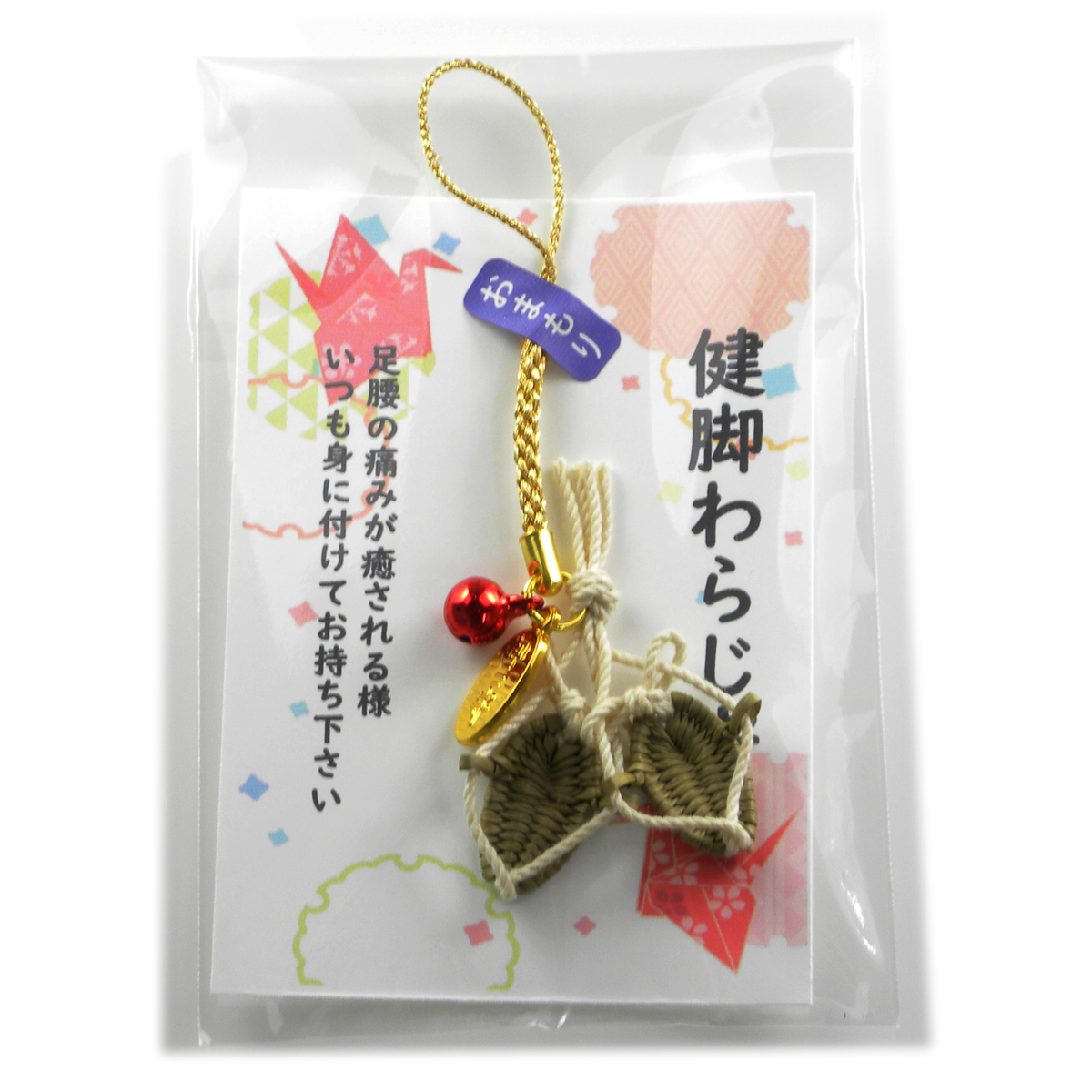 健康お守り 健脚わらじ守