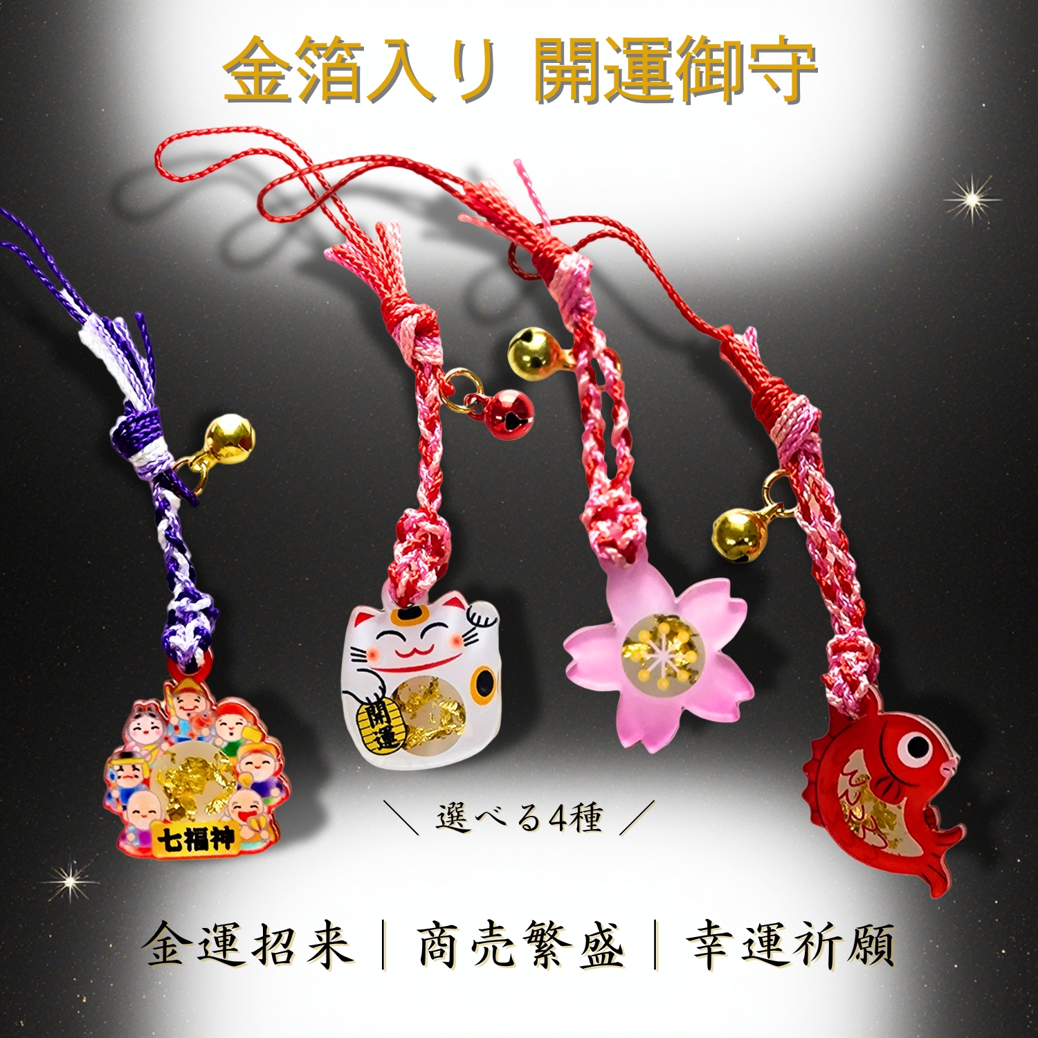 GOOD TIME / ショッピング 金箔入り 開運御守 招き猫 七福神 めで鯛 桜