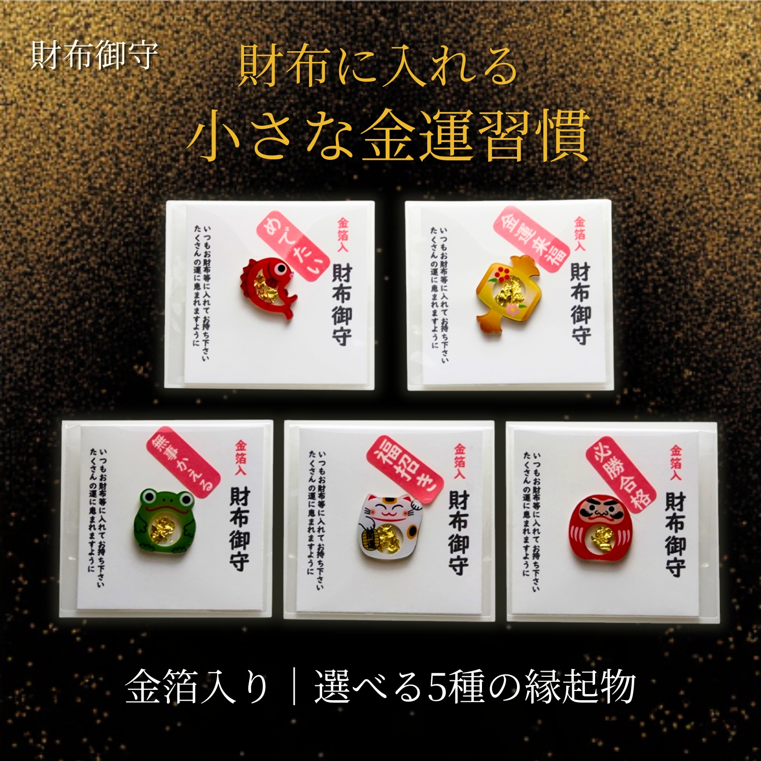 GOOD TIME / ショッピング 金箔入り 財布御守 5種セット 金運上昇 蛙