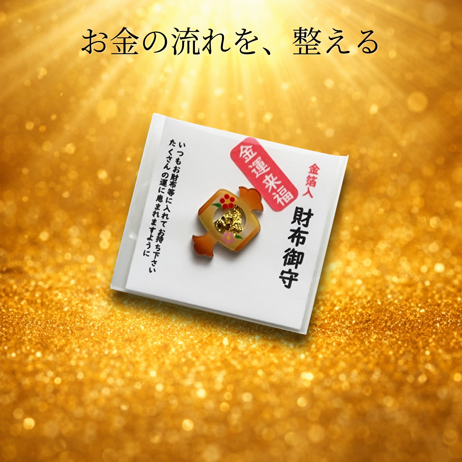 財布御守 金箔入り 縁起物