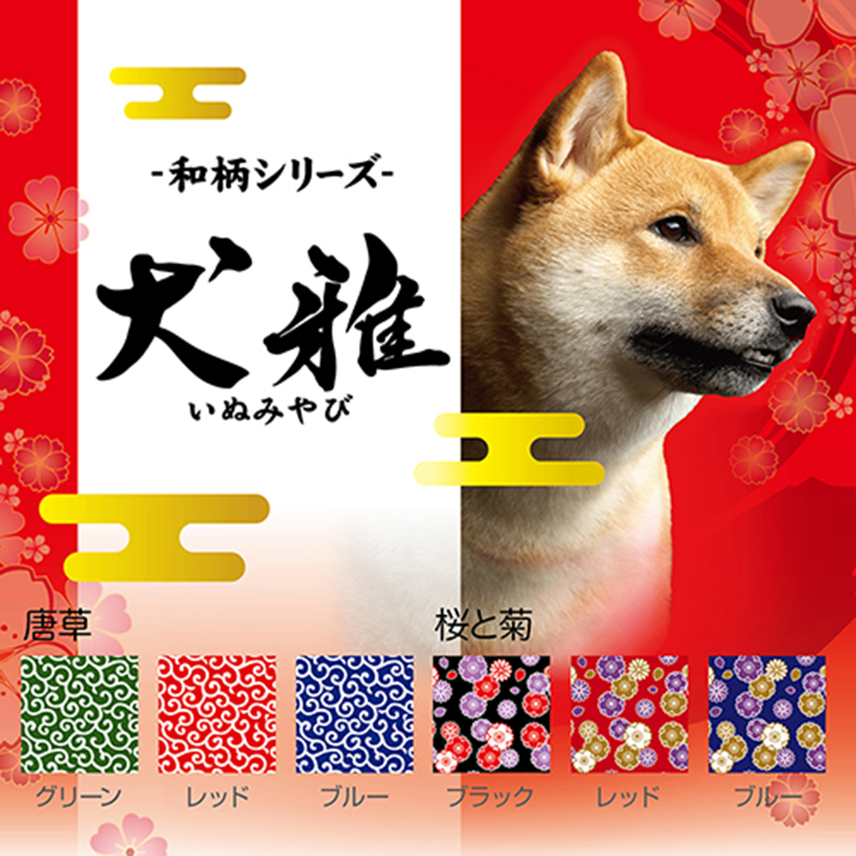 [ペティオ] 犬雅 唐草カラー M