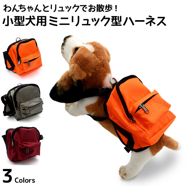 かわいいミニリュックでお出かけ♪ 　小型犬用ミニリュック型ハーネス