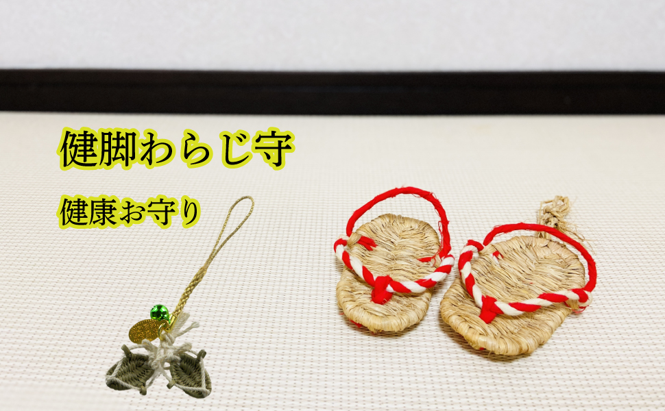 健康お守り 健脚わらじ守 