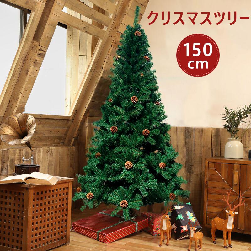 大特価！在庫一掃！クリスマスツリー 150cm クリスマスツリーの木