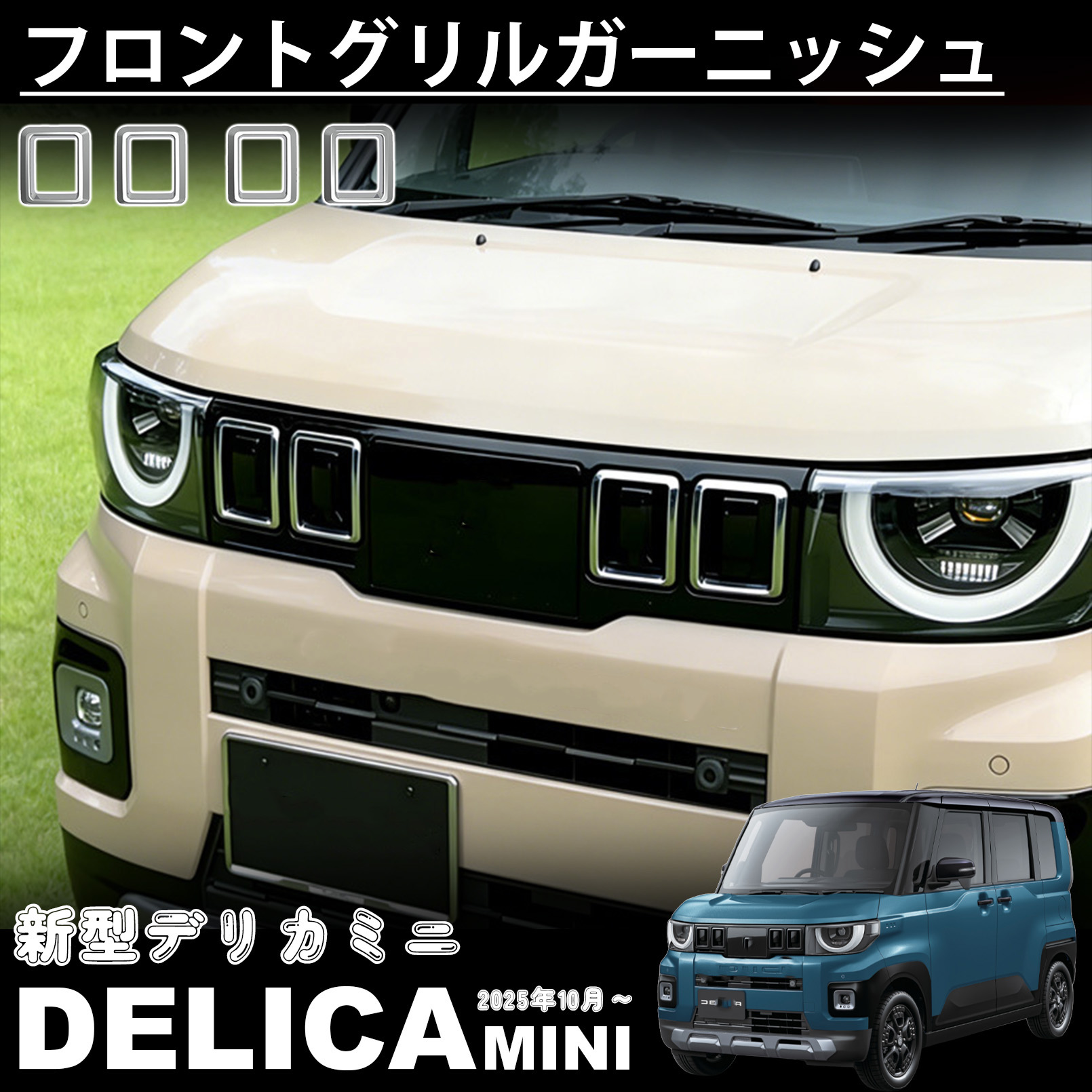 新型 デリカミニ 2025年10月〜 パーツ フロントグリル ガーニッシュ