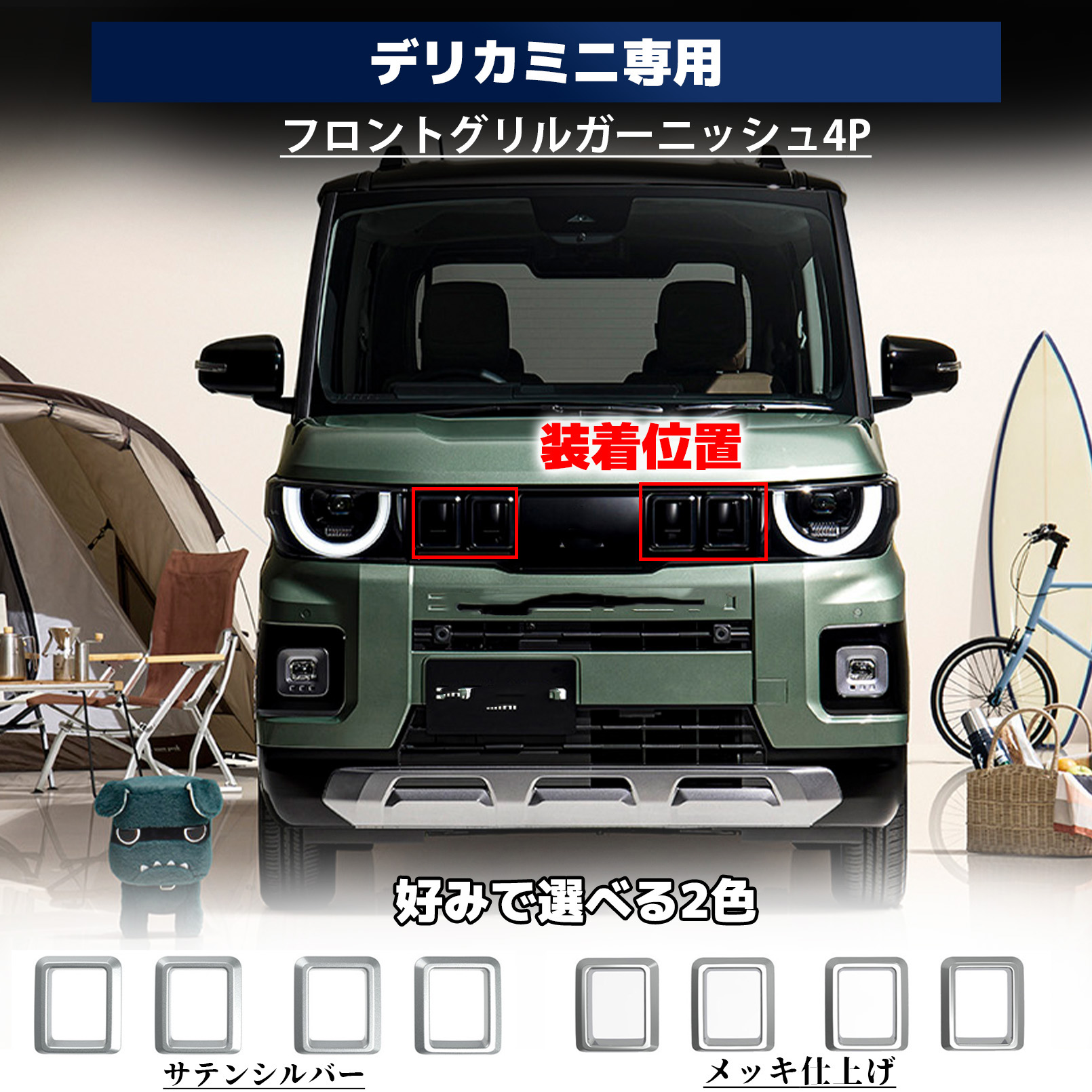 新型 デリカミニ 2025年10月〜 パーツ フロントグリル ガーニッシュ
