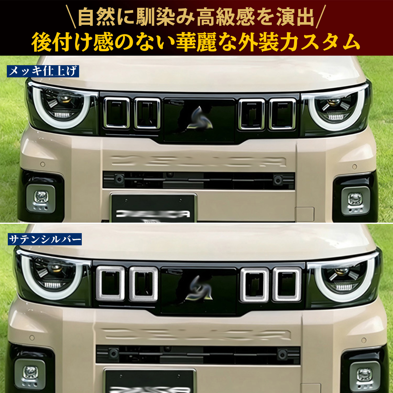 新型 デリカミニ 2025年10月〜 パーツ フロントグリル ガーニッシュ