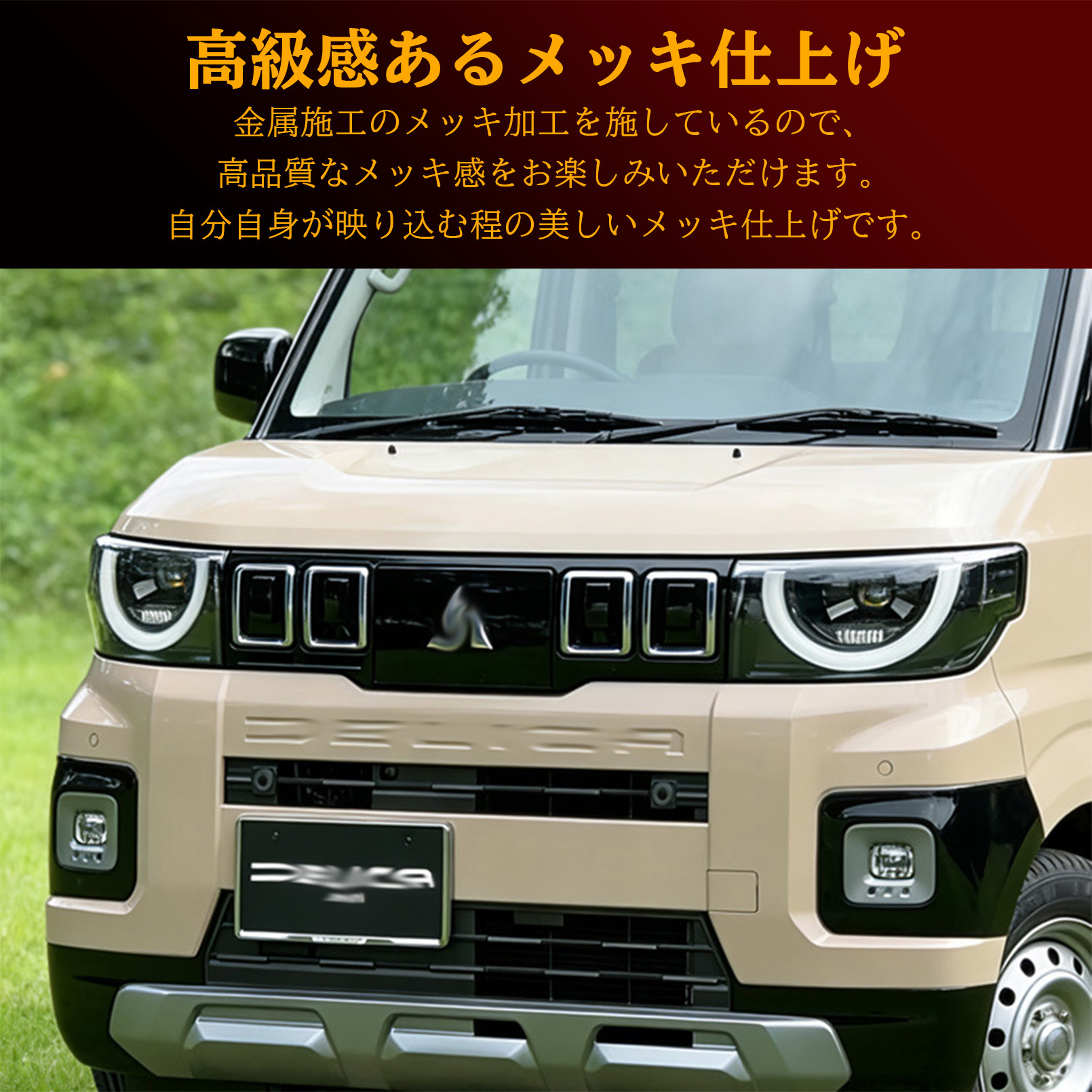 新型 デリカミニ 2025年10月〜 パーツ フロントグリル ガーニッシュ