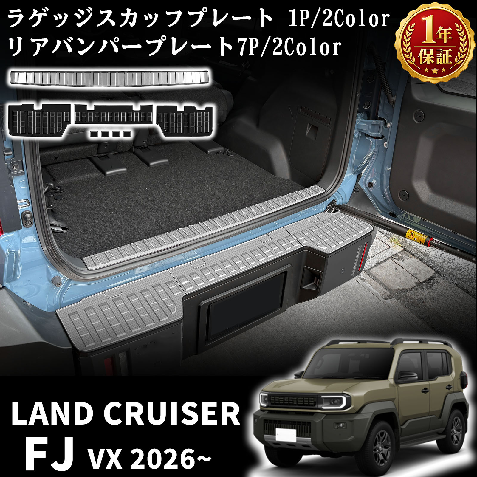 ランドクルーザー FJ パーツ セット割 リアバンパー ＆ ラゲッジ