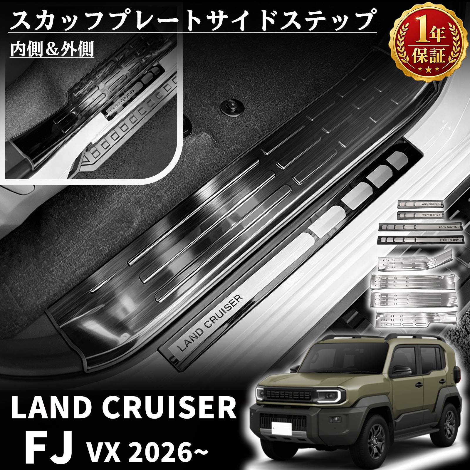 ランドクルーザー FJ ランクルFJ パーツ サイドステップ ガード 内側