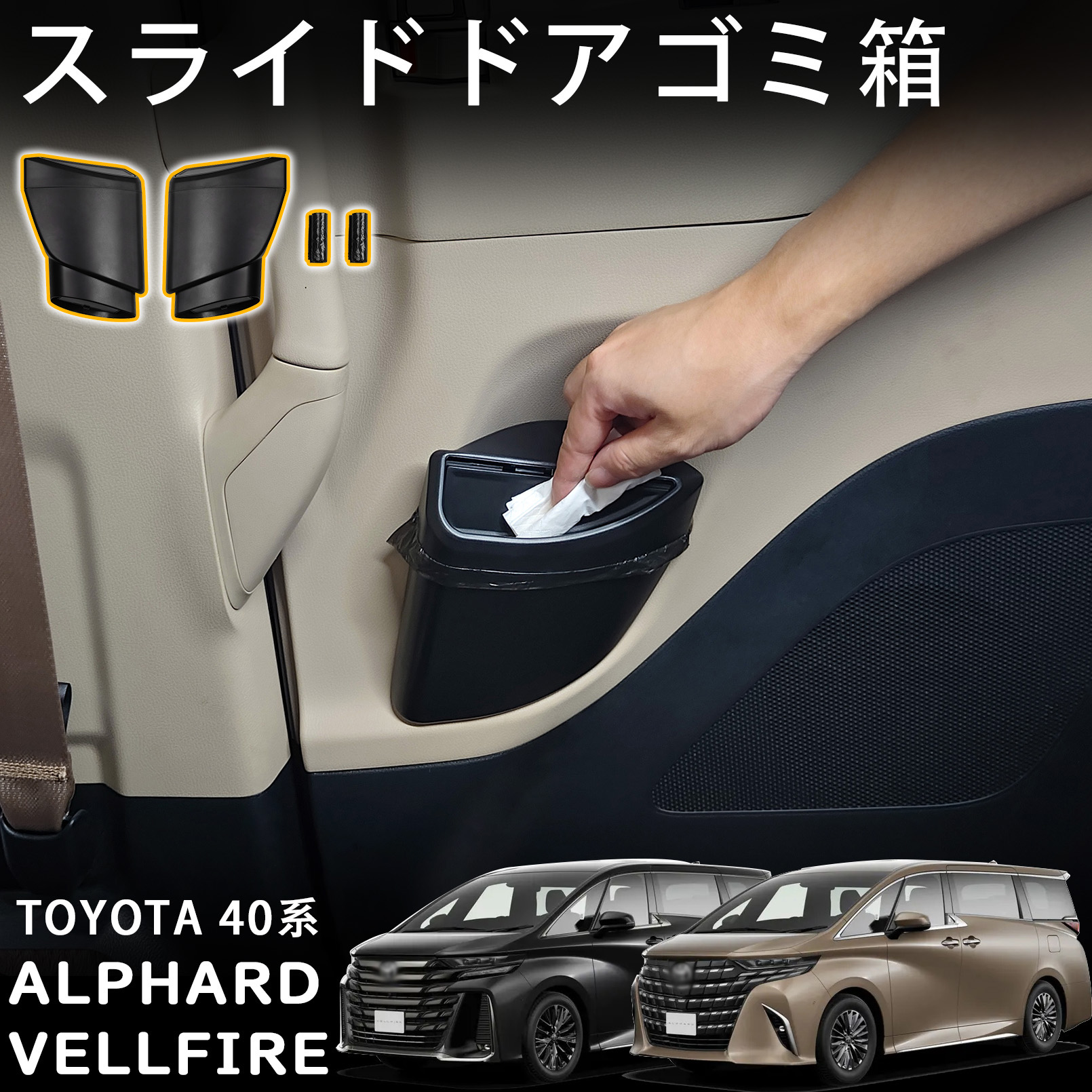 40型アルファード、ヴェルフアイア用サイドBOXゴミ箱のセット アルファード 40系 ヴェルファイア パーツ スライドドアBOX 2列目