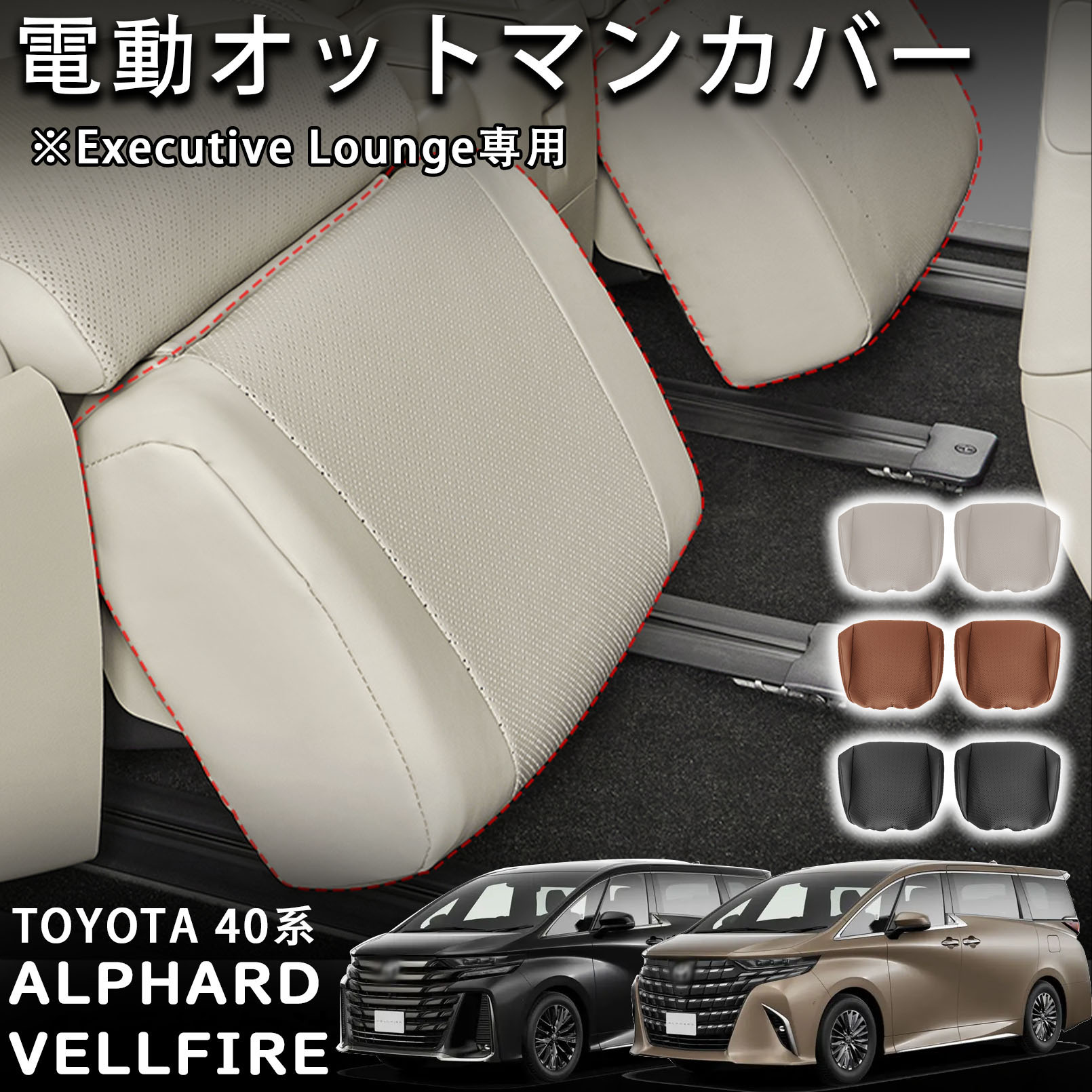 30系　アルファード　ヴェルファイア　シートカバー　オットマン オットマン 車用シートカバー ヴェルファイア」の人気商品一覧 | 安い