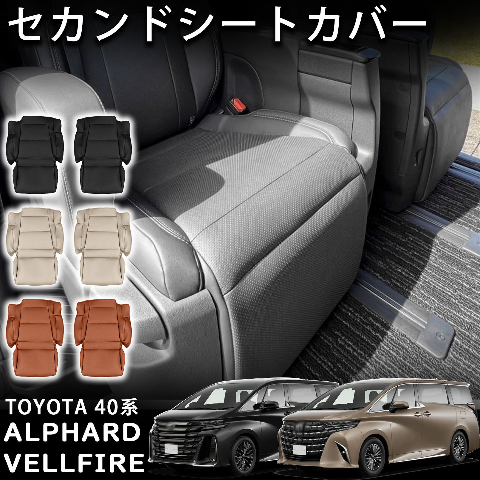 アルファード 40系 ヴェルファイア パーツ セカンドシートカバー 電動