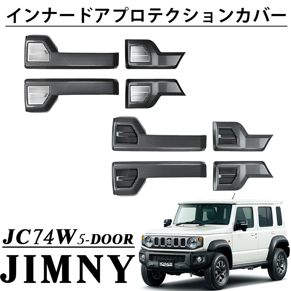 ジムニー JB64 JB74 スカッフプレート、インナードアプロテクションカバー サムライプロデュース ジムニー JB64 ジムニーシエラ JB74