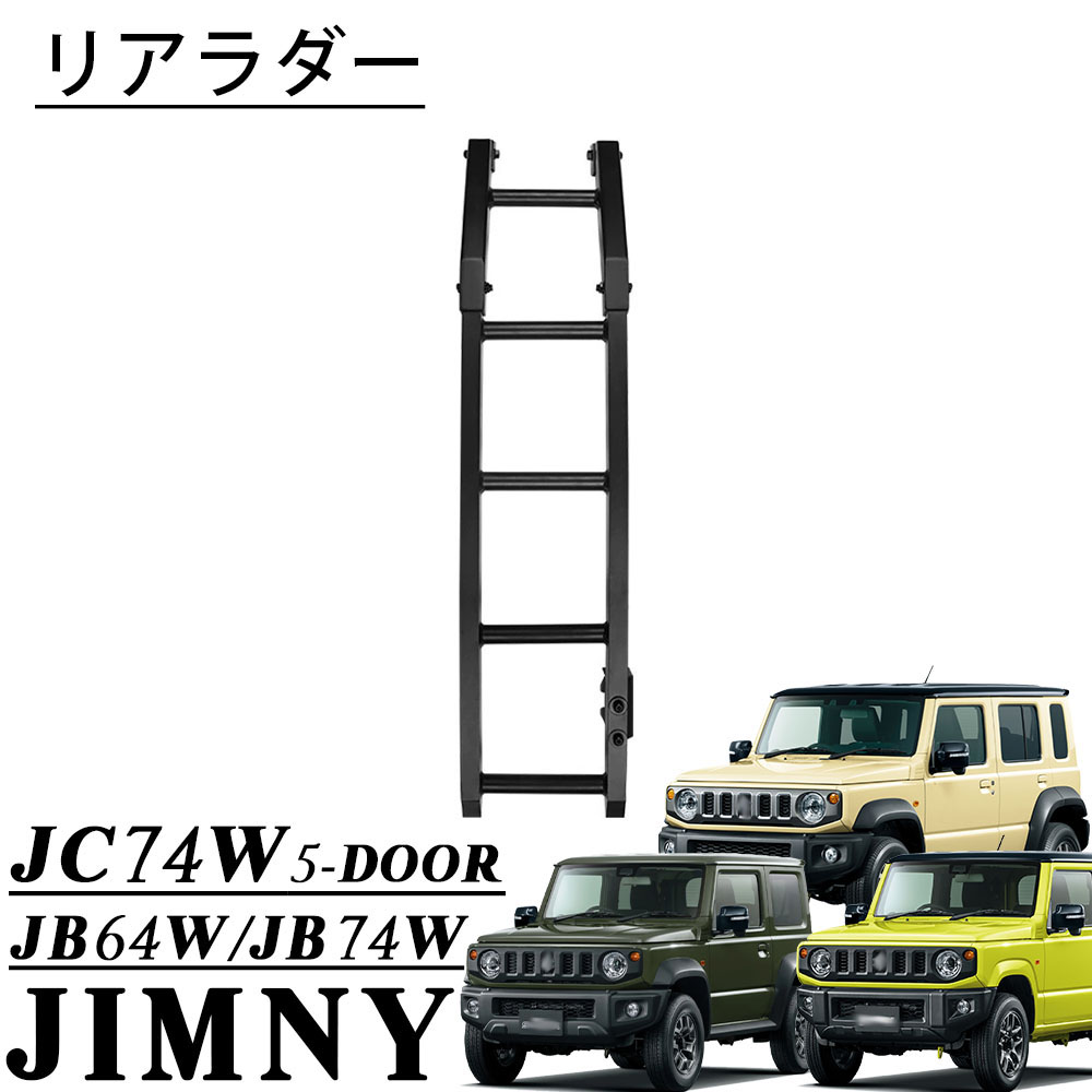 ジムニー ノマド シエラ JB64 JB74 JC74 リアラダー 軽量 アルミ製