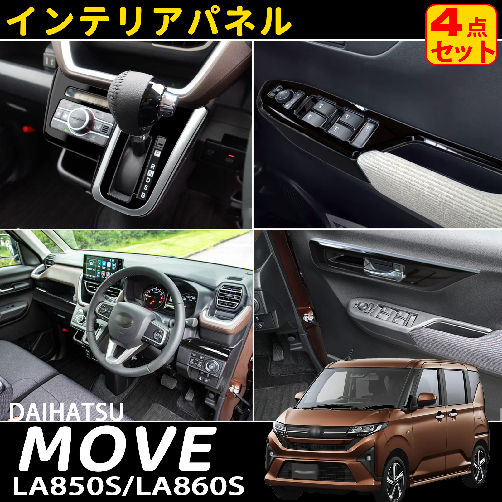 新型 ムーヴ LA850S LA860S パーツ セット割 インテリアパネル 4点