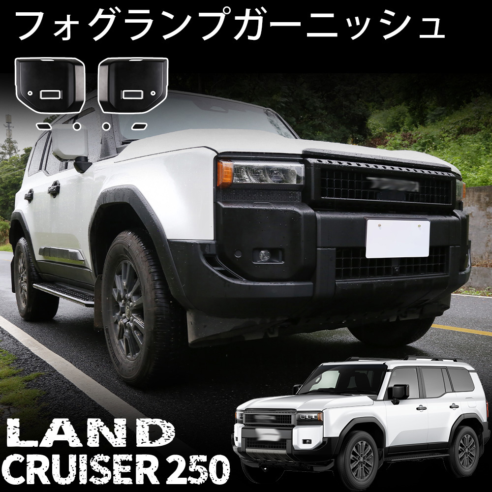 ランドクルーザー 250 ランクル250 パーツ フォグランプガーニッシュ