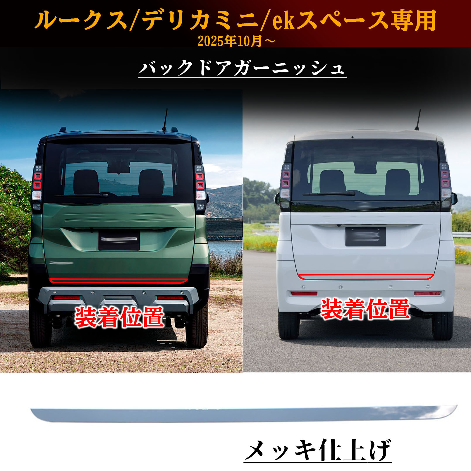 新型ルークス 新型デリカミニ 新型ekスペース パーツ バックドア