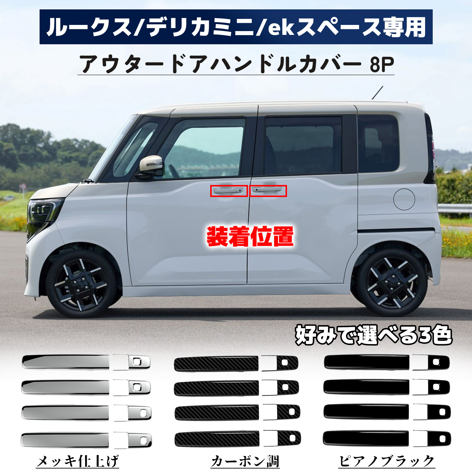 新型ルークス 新型デリカミニ 新型ekスペース パーツ アウタードア 