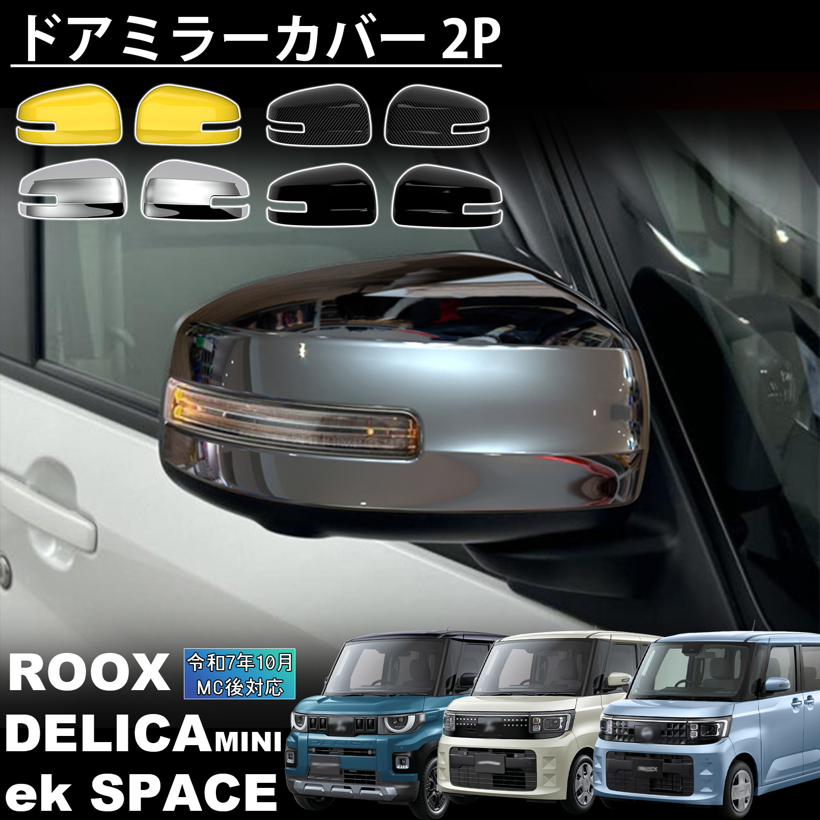 新型ルークス 新型デリカミニ 新型ekスペース パーツ ドアミラーカバー