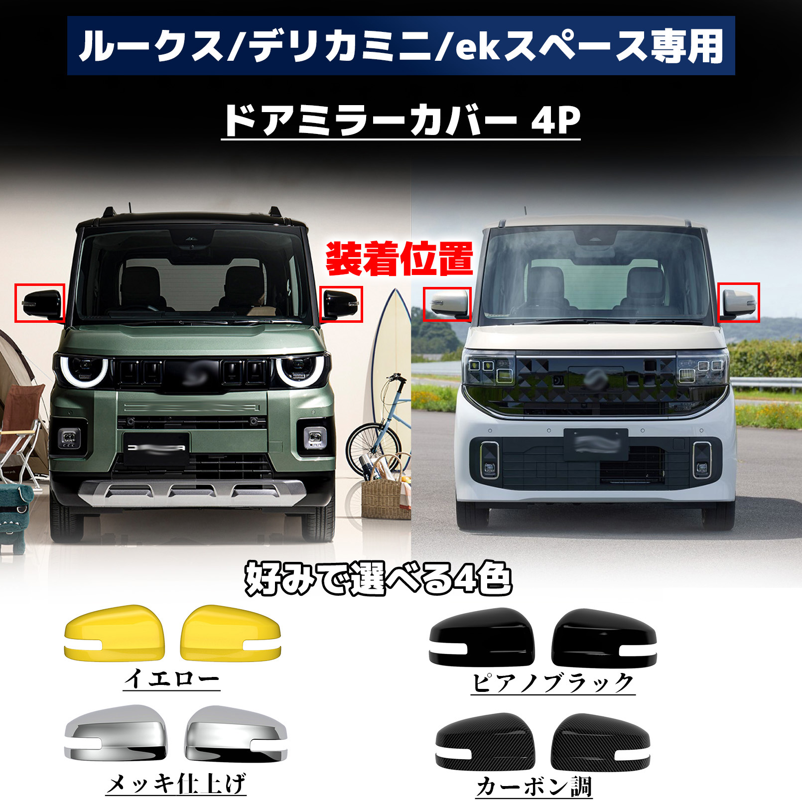 新型ルークス 新型デリカミニ 新型ekスペース パーツ ドアミラーカバー
