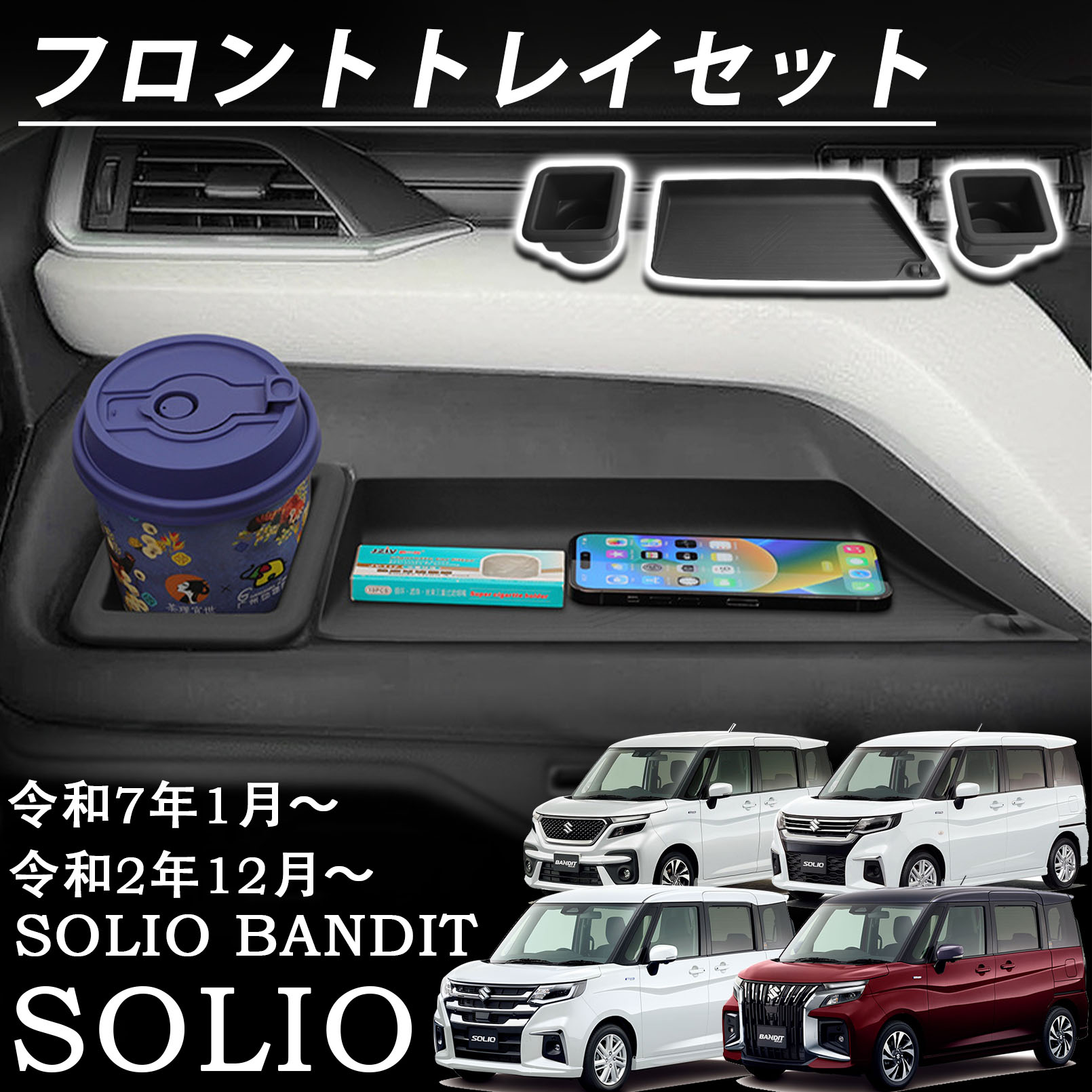 ソリオ 3台セット 新型 ソリオ ソリオバンディット パーツ フロントトレイセット