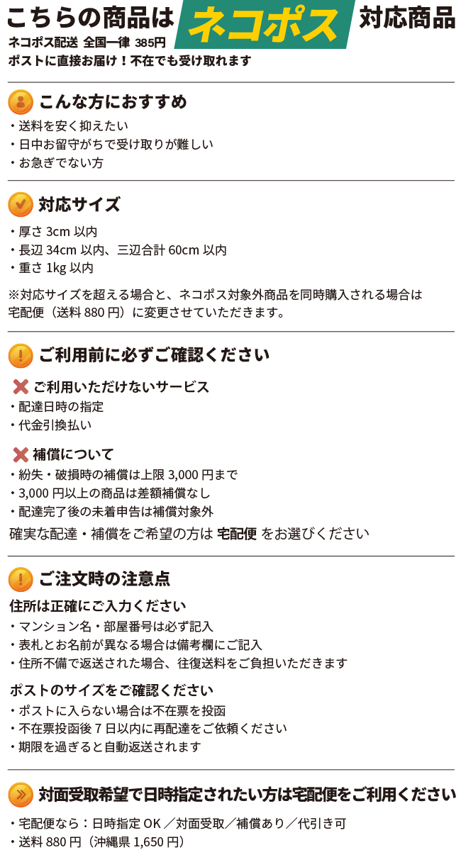 ネコポスについての注意事項