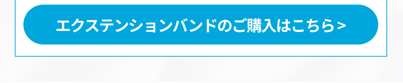 エクステンションバンド