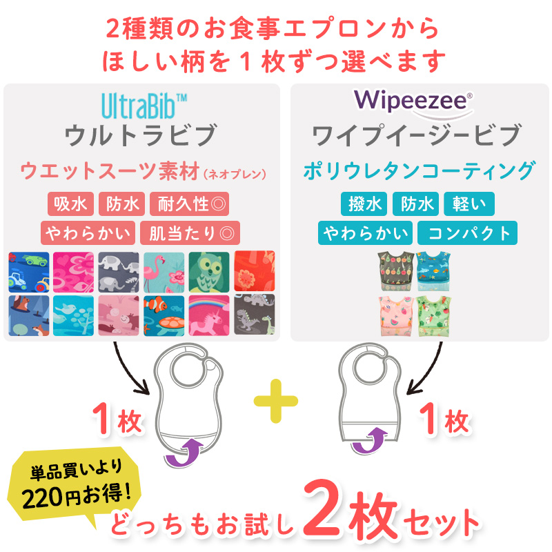 お食事エプロン ビベッタ ウルトラビブとワイプイージービブから1枚づつ選べるセット