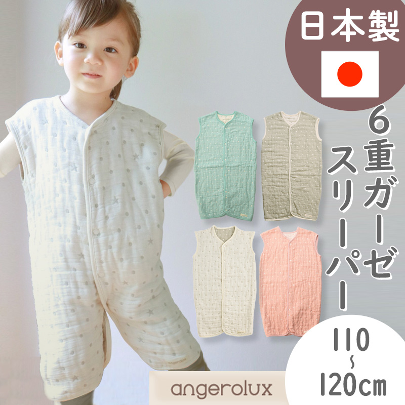 アンジェロラックス 6重ガーゼ スリーパー 110-120cm（4歳-6歳頃）